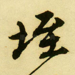 垤