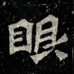 眼