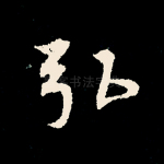 弘