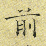 前