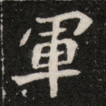 军