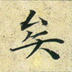 矣