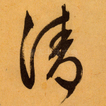清