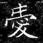 爱