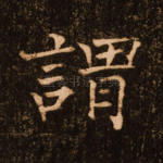 谓