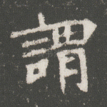 谓