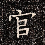 官