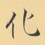 化
