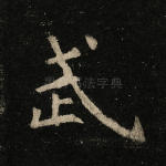 武