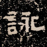 咏