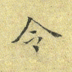 令