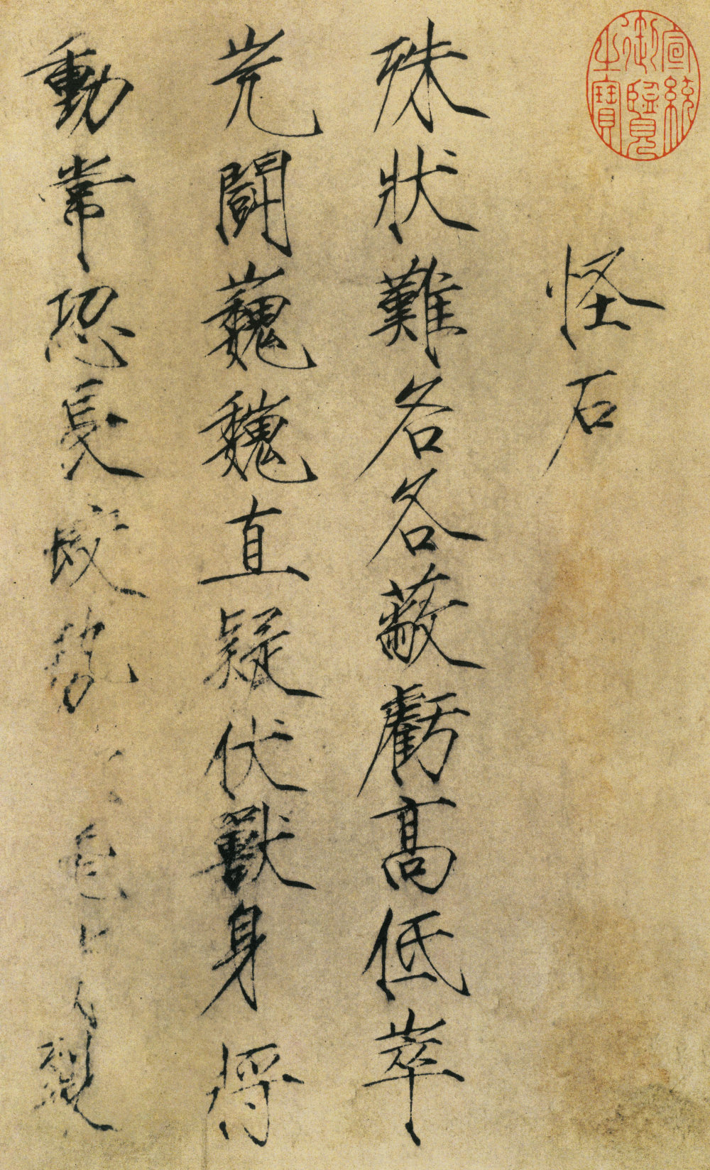 怪石诗帖 - 第1页