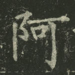 阿