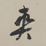 爽