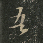 吾