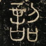诏