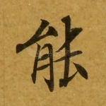 能