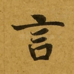言
