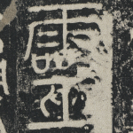 灵