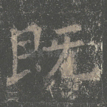 既