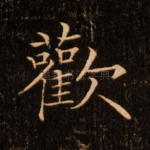 欢