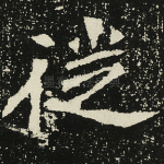 徙