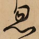 忽