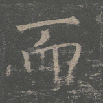 而