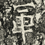 军