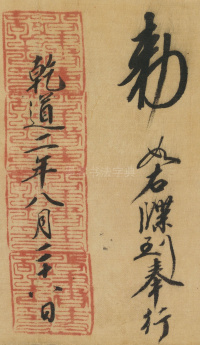 司马伋诰身卷 - 第11页