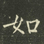 如