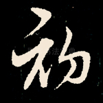 初