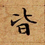 皆