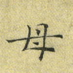 母