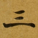 三