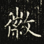 徽