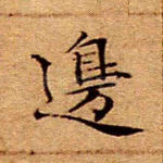 边