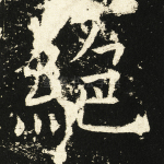 绝