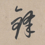 锋