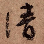 清