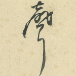 声