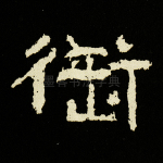 衔