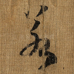 若