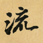 流