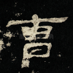 曹