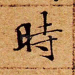 时