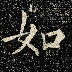 如