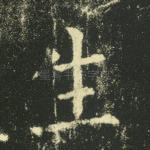 生