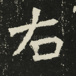 右