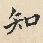 知